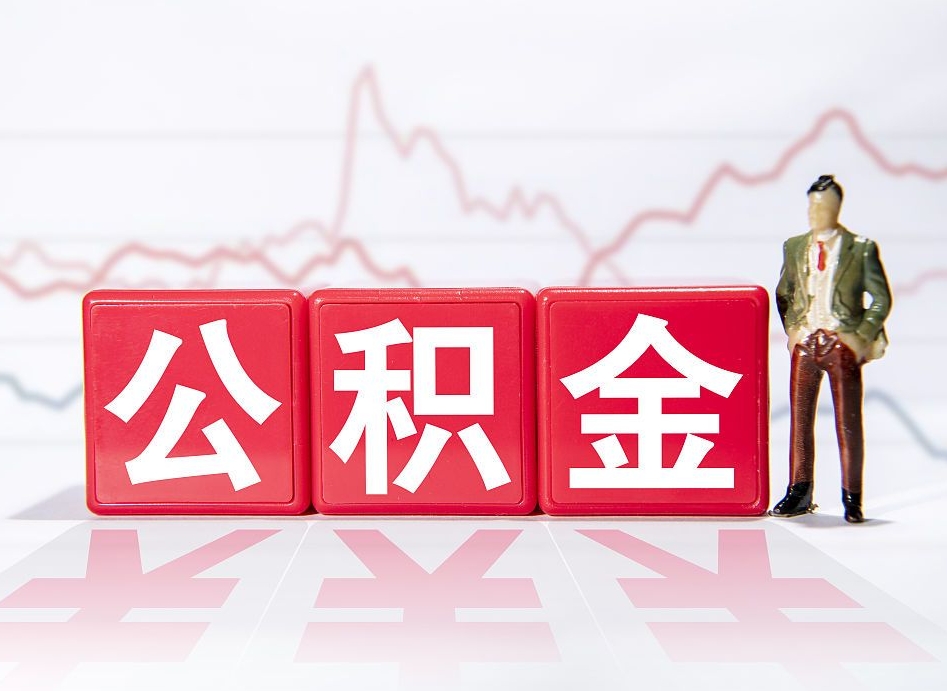 珠海封存了好几年的公积金怎么提取（公积金封存好几年了怎么提取什么条件）